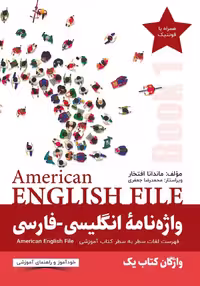کتاب انگلیسی American English File 1 wordbook