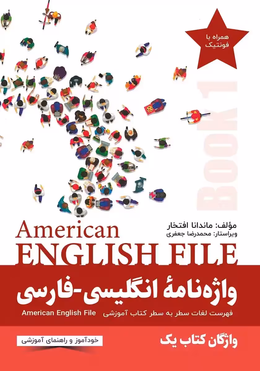 کتاب انگلیسی American English File 1 wordbook
