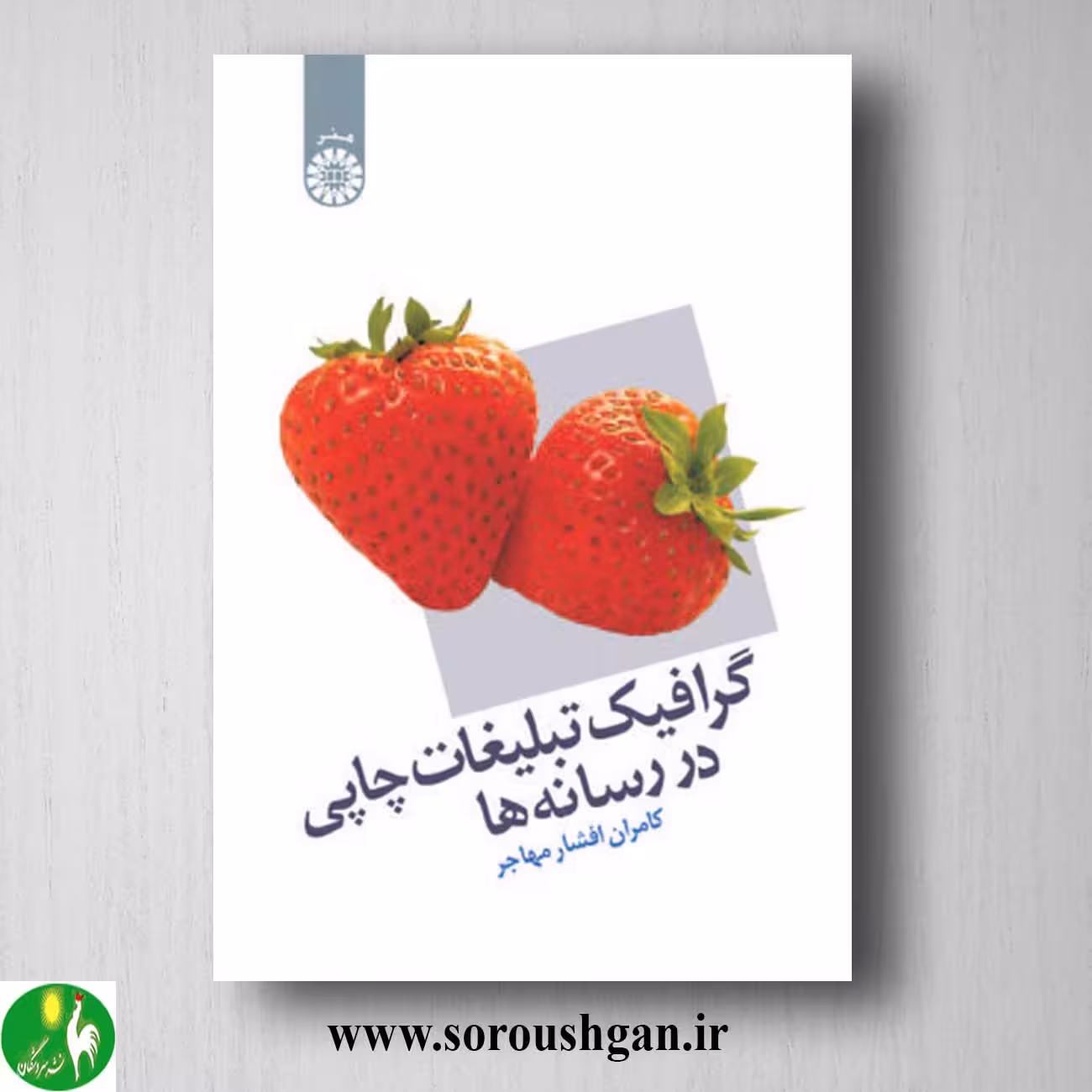کتاب گرافیک تبلیغات چاپی در رسانه ها اثر کامران افشار مهاجر