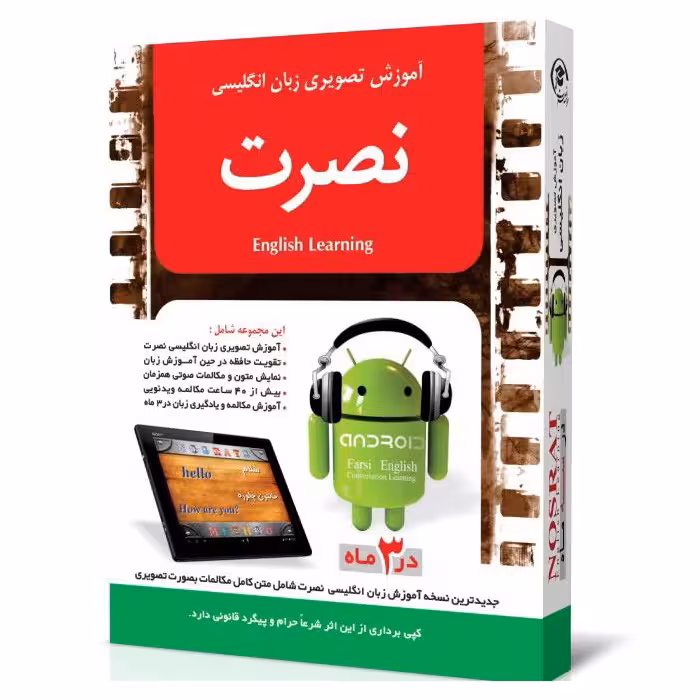 آموزش تصویری زبان انگلیسی نصرت برای اندروید در 3 ماه
