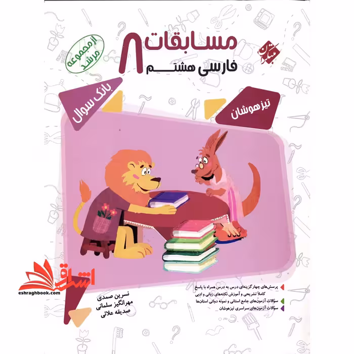 فارسی هشتم مسابقات مرشد بانک سوال تیزهوشان - فروشگاه کتاب اشراق