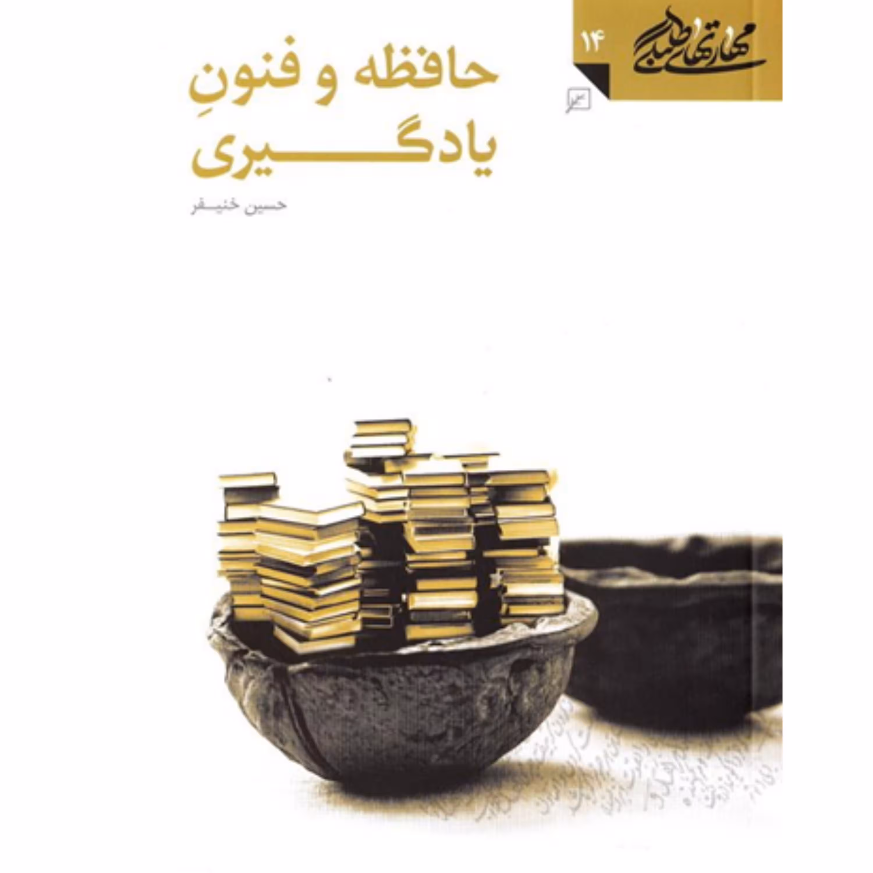 دوره مهارت های طلبگی کتاب حافظه وفنون یادگیری نشر کانون اندیشه  جوان
