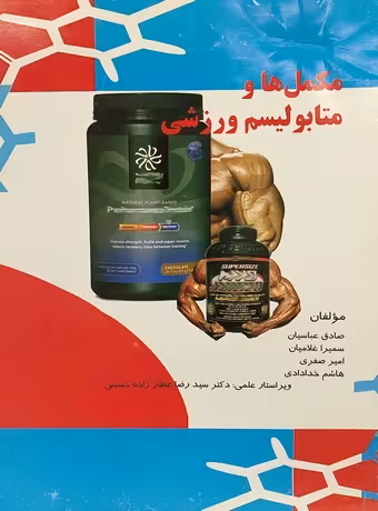 مکمل ها و متابولیسم ورزشی