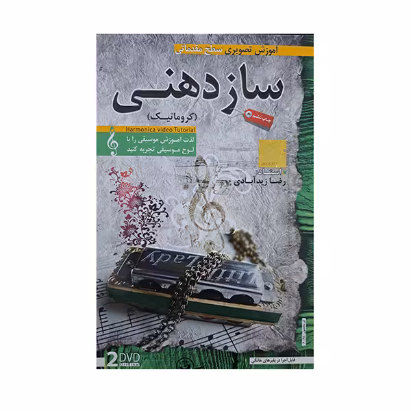 آموزش تصویری ساز دهنی کروماتیک سطح مقدماتی
