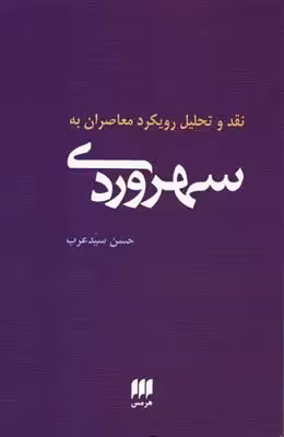 نقد و تحلیل رویکرد معاصران به سهروردی (فلسفه و کلام81)