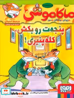 قیمت و خرید کتاب ماکاموشی 3 اثر جرونیمو استیلتن | ایده بوک