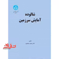 شالوده آمایش سرزمین - فروشگاه کتاب اشراق
