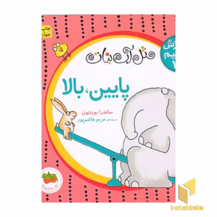 کتاب آموزش مفاهیم پایه 1-پایین،بالا اثر ساندرا بوینتون نشر افق