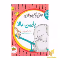 کتاب آموزش مفاهیم پایه 1-پایین،بالا اثر ساندرا بوینتون نشر افق