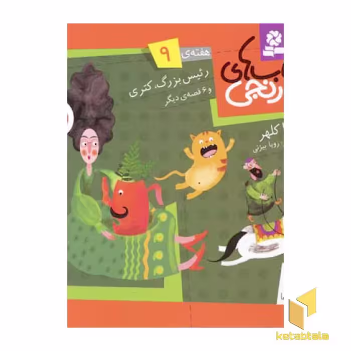 کتاب کتابهای نارنجی (9)رئیس بزرگ کتری اثر فریبا کلهر نشر قدیانی