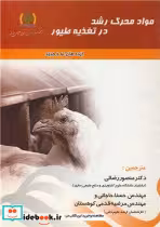 کتاب مواد محرک رشد در تغذیه طیور نشر آوای مسیح