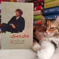 پدران و پسران، اثر ایوان تورگینیف، ترجمه فرزانه طاهری
