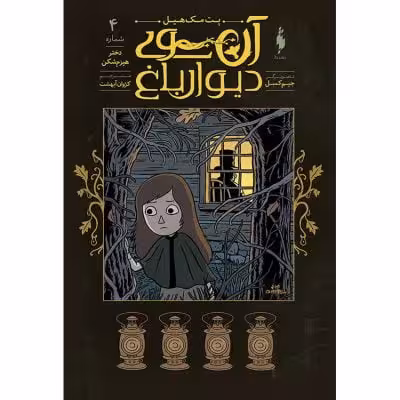 کمیک آن سوی دیوار باغ (جلد 4) – دختر هیزم شکن