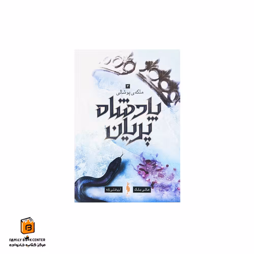کتاب پادشاه پریان (ملکهی پوشالی) جلد 3