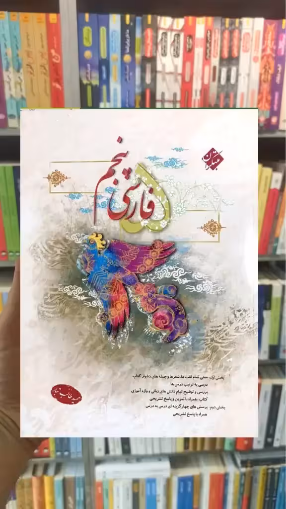 فارسی پنجم طالب تبار مبتکران