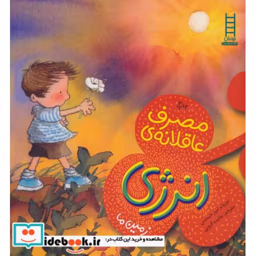 کتاب مصرف عاقلانه انرژی