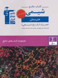 کتاب جامع شیمی دهم و یازدهم و دوازدهم هنرستان قلم چی