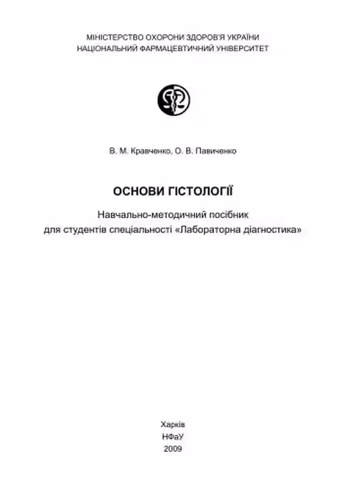 خرید و دانلود نسخه کامل کتاب Основи гістології