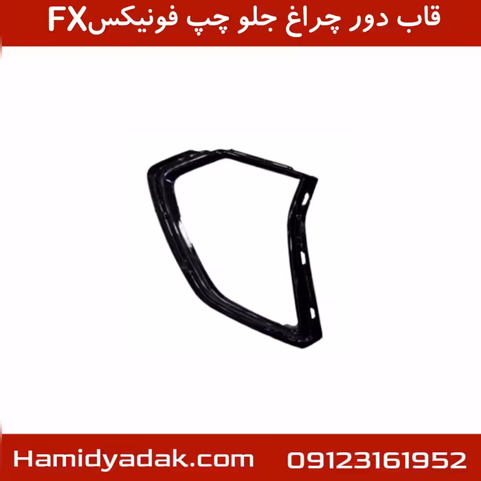 قاب دور چراغ جلو چپ فونیکسFX