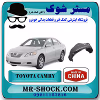 شلگیر جلو تویوتا کمری 2007-2010 برند ساخت چین/تایوان