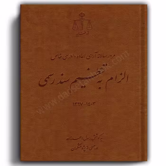 مرور سالانه آرای اعاده دادرسی خاص الزام به تنظیم سند رسمی رسول احمدزاده