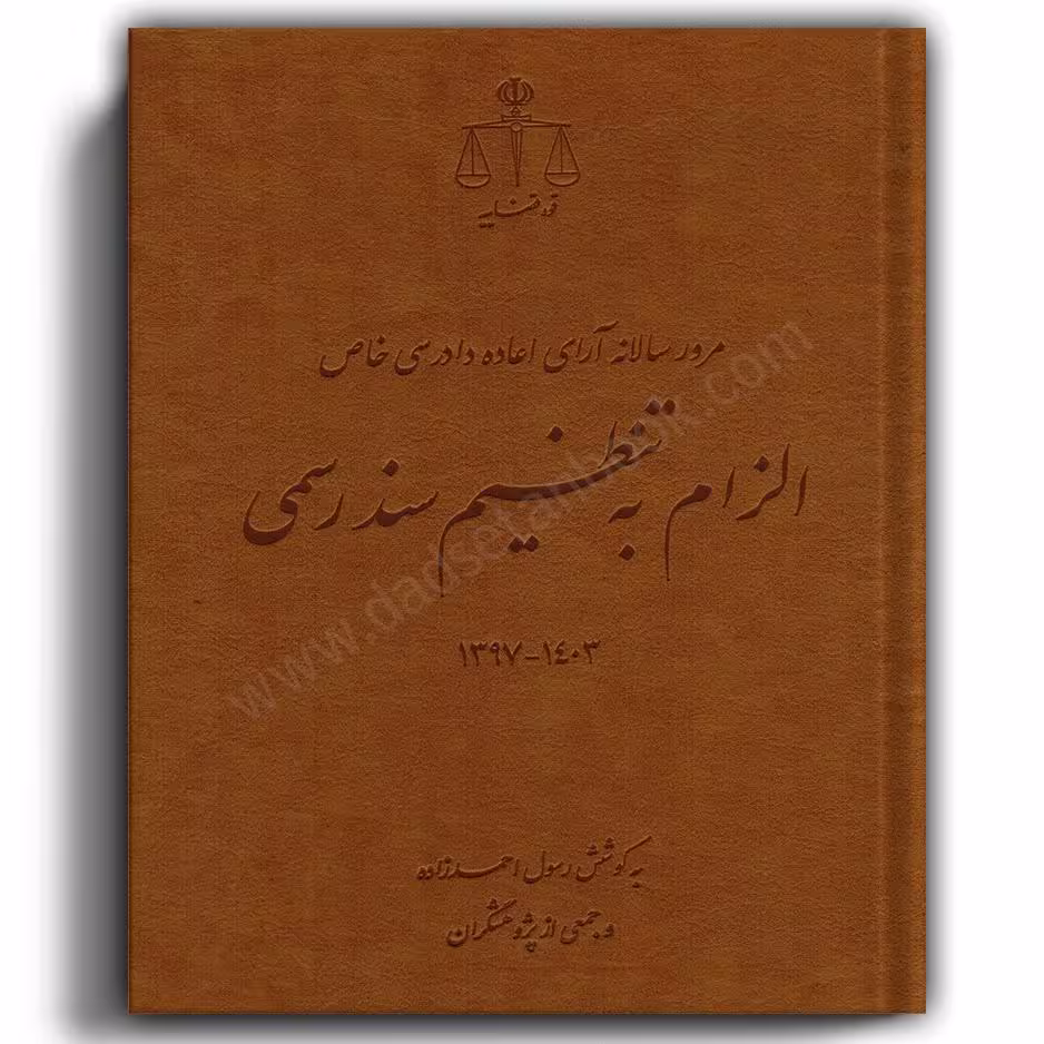 مرور سالانه آرای اعاده دادرسی خاص الزام به تنظیم سند رسمی رسول احمدزاده