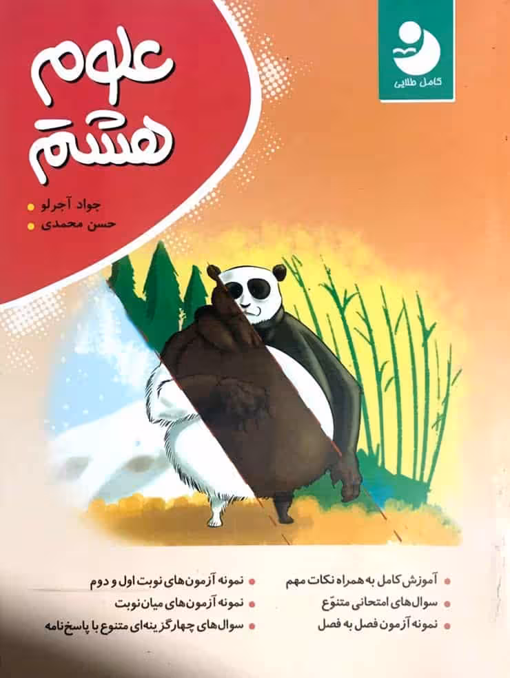 علوم هشتم کامل طلایی