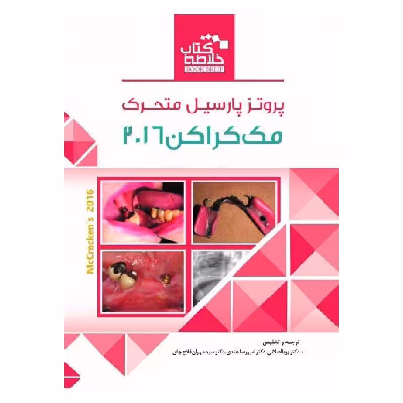 خلاصه کتاب پروتز پارسیل متحرک (مک کراکن 2016)