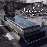 سنگ مزار گرانیت برزیلی 3 سانتی کد 0867