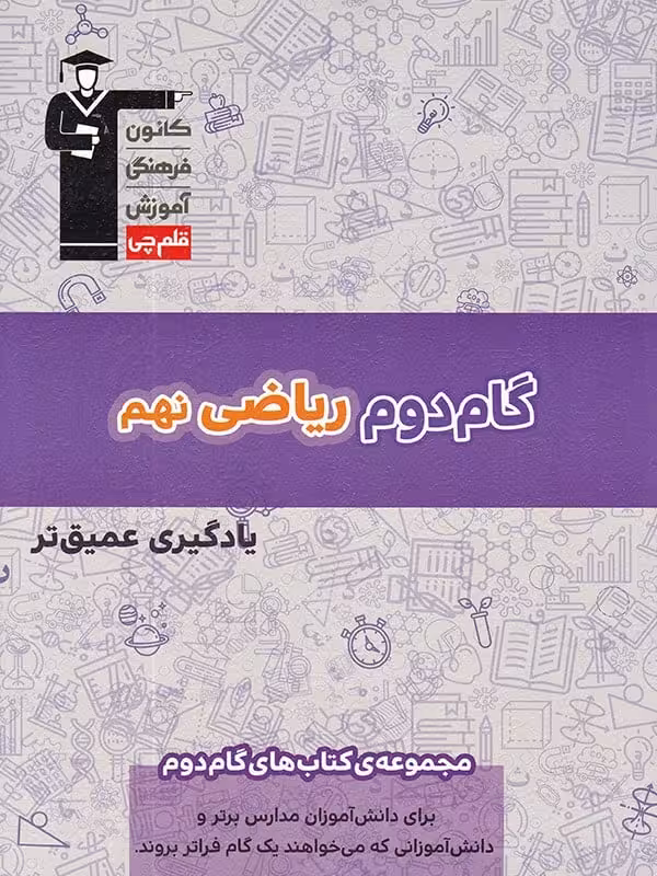 گام دوم ریاضی نهم قلم چی