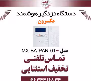 دستگاه دزدگیر هوشمند مکسرون مدل  Maxron MX-BA-PAN-01
