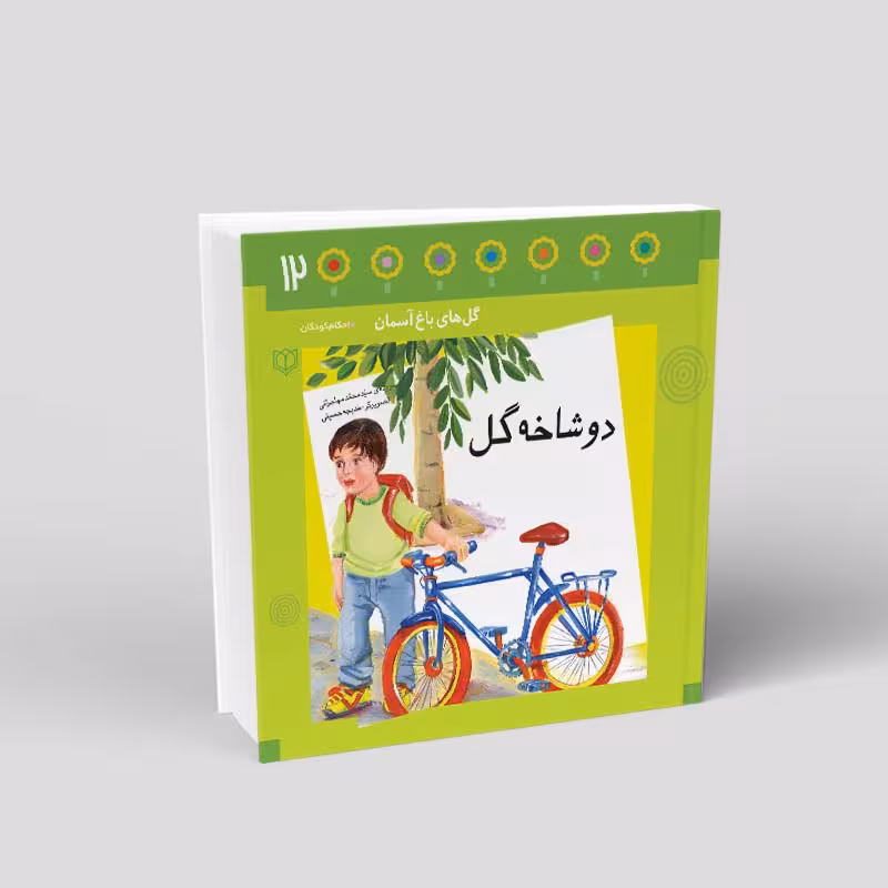 1092- کتاب دو شاخه گل - احکام در قالب شعر برای کودکان - محمد مهاجرانی - 24 صفحه - باغ دوازدهم