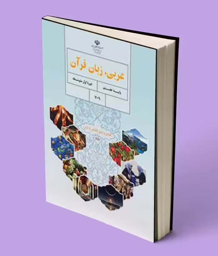 کتاب درسی عربی هفتم 1404