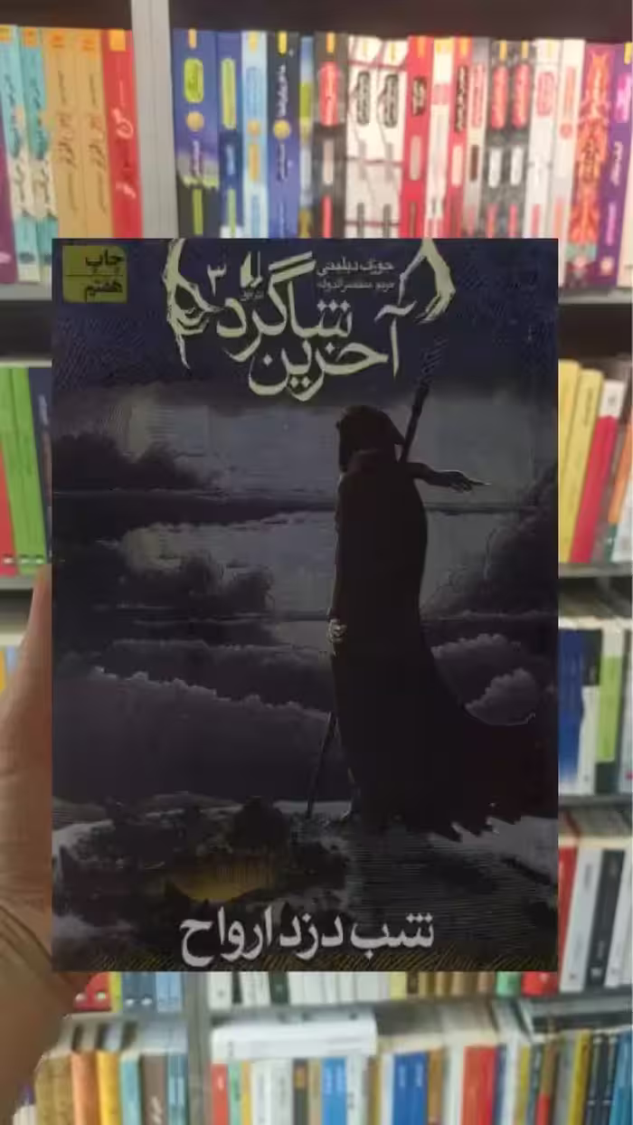 آخرین شاگرد 3 : شب دزد ارواح افق
