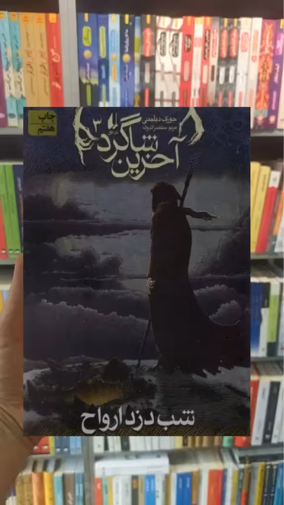 آخرین شاگرد 3 : شب دزد ارواح افق
