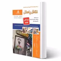 کتاب نقاش پاستل (نیکوروش - نقش آفرینان)