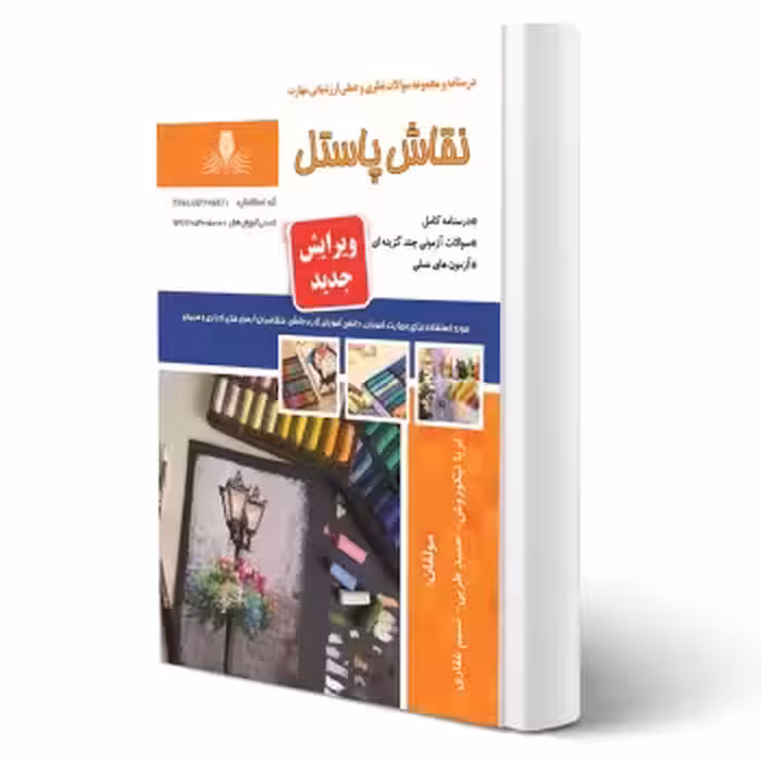 کتاب نقاش پاستل (نیکوروش - نقش آفرینان)