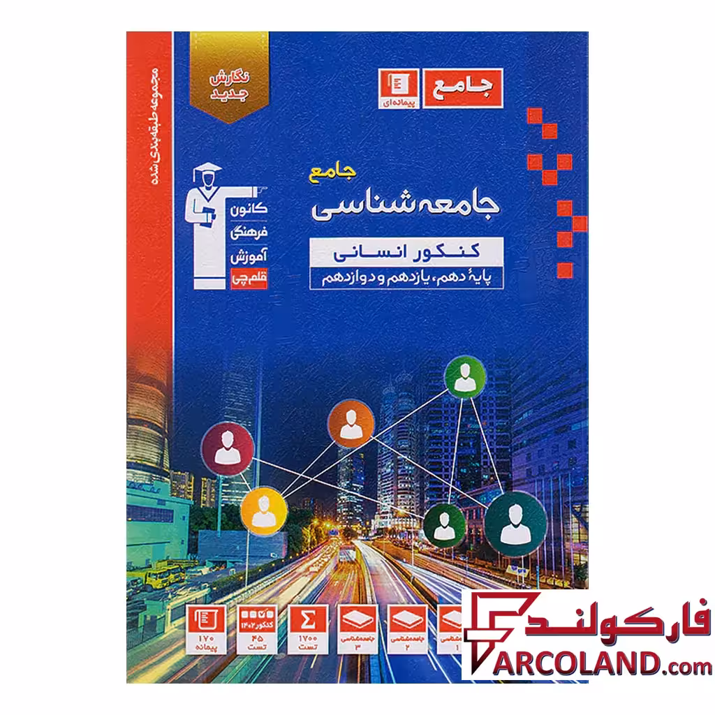 کتاب جامعه شناسی جامع کنکور انسانی آبی قلم چی