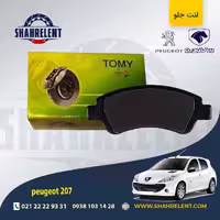 لنت ترمز جلو پژو 207 (تیپ 5) برند تامی (Tomy)