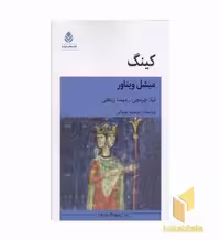 کتاب کینگ اثر میشل ویناور نشر قطره