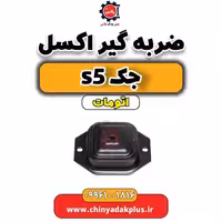 ضربه گیر اکسل جک s5 اتومات