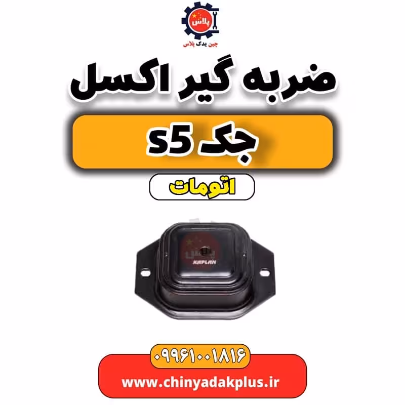 ضربه گیر اکسل جک s5 اتومات