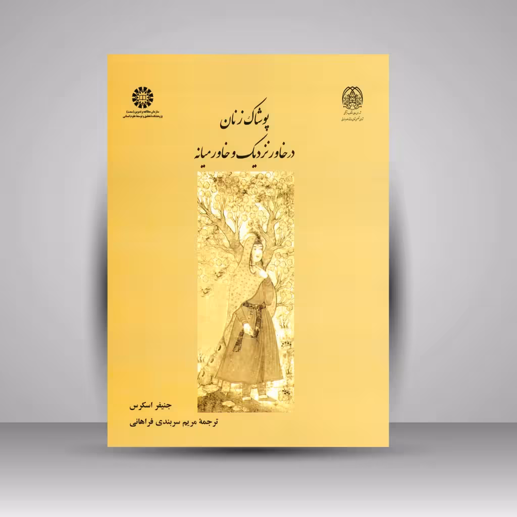 کتاب پوشاک زنان در خاور نزدیک و خاورمیانه