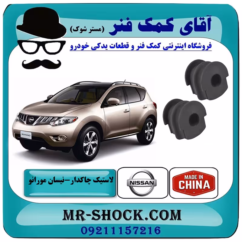لاستیک چاکدار عقب نیسان مورانو 2010-2013 برند ساخت چین