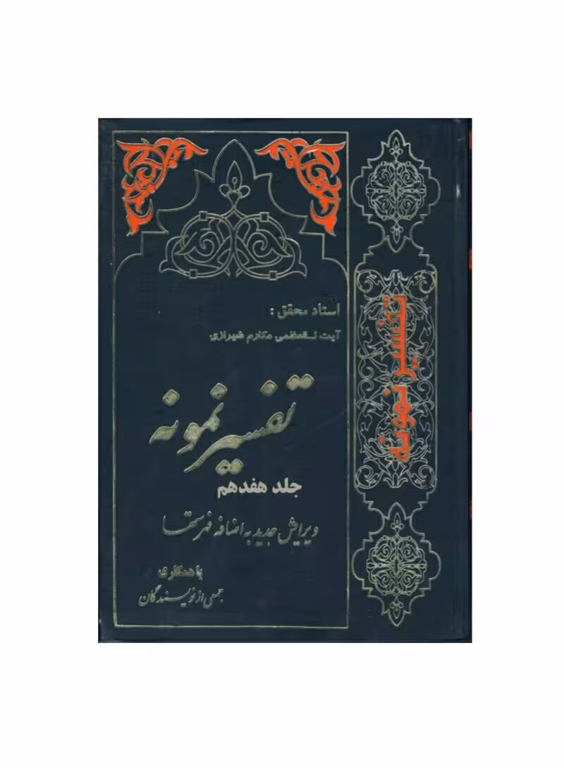 فایل کتاب " تفسیر نمونه " جلد 17 / نوشته شده تحت نظر آیت الله العظمی مکارم شیرازی