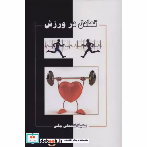 کتاب تعادل در ورزش اثر سهیلا فتحعلی بیگی