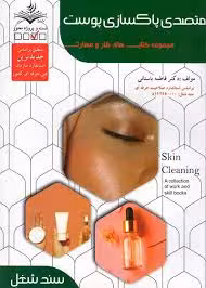 کتاب متصدی پاکسازی پوست
