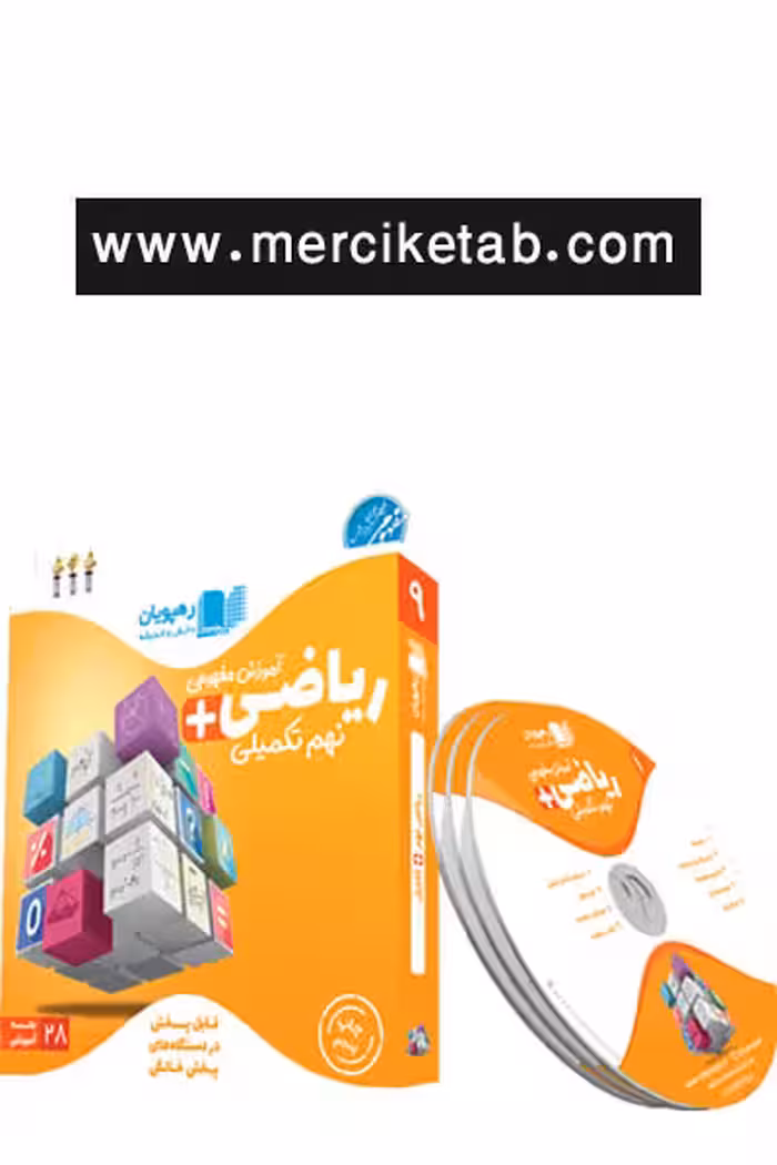 دی وی دی آموزش مفهومی ریاضی نهم تکمیلی رهپویان