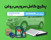 پکیج سرویس روغن سانتافه CM