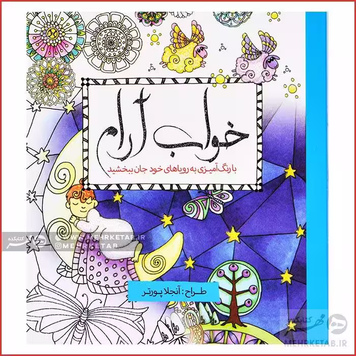 کتاب رنگ آمیزی بزرگسالان خواب آرام